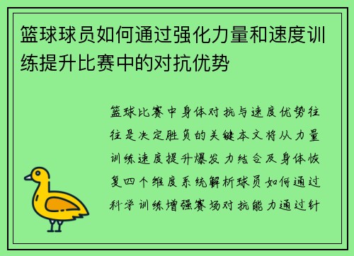 篮球球员如何通过强化力量和速度训练提升比赛中的对抗优势