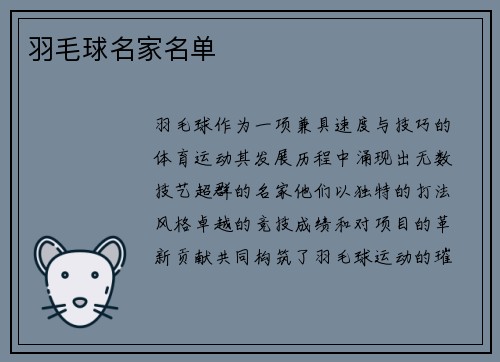 羽毛球名家名单