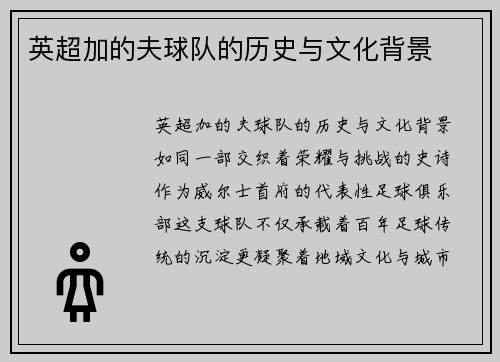 英超加的夫球队的历史与文化背景