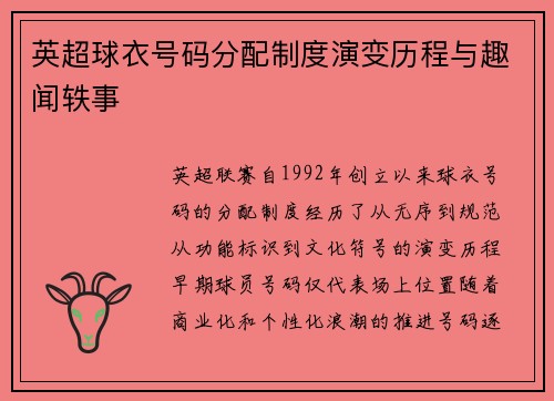 英超球衣号码分配制度演变历程与趣闻轶事