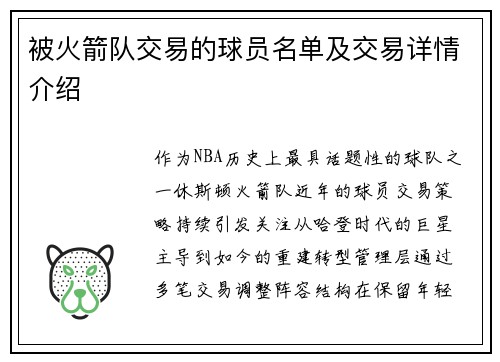 被火箭队交易的球员名单及交易详情介绍