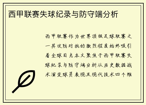 西甲联赛失球纪录与防守端分析