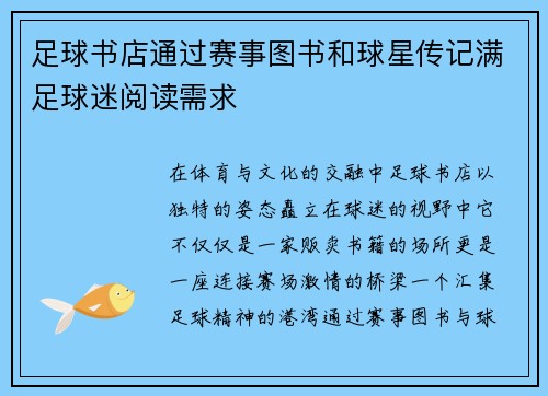 足球书店通过赛事图书和球星传记满足球迷阅读需求