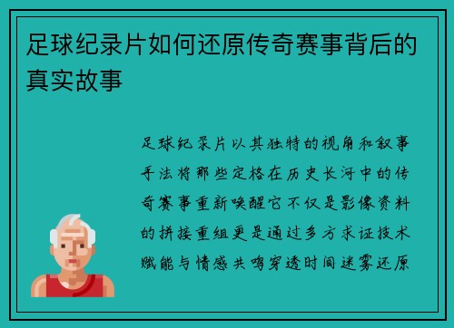 足球纪录片如何还原传奇赛事背后的真实故事