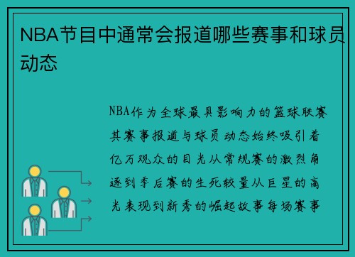 NBA节目中通常会报道哪些赛事和球员动态
