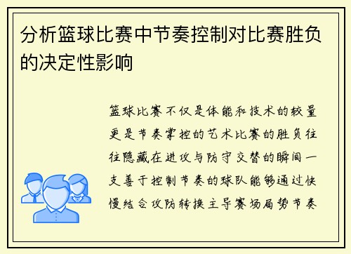 分析篮球比赛中节奏控制对比赛胜负的决定性影响