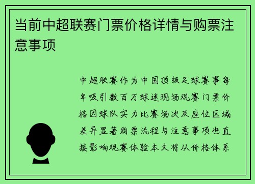 当前中超联赛门票价格详情与购票注意事项