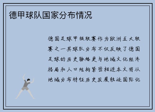 德甲球队国家分布情况