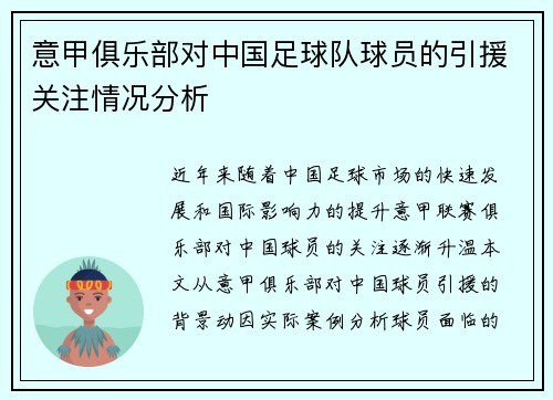 意甲俱乐部对中国足球队球员的引援关注情况分析