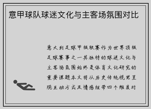 意甲球队球迷文化与主客场氛围对比