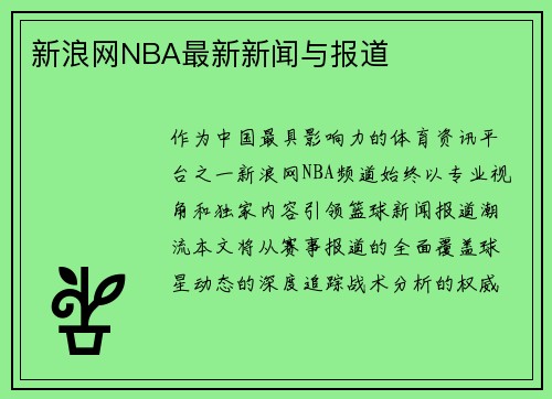 新浪网NBA最新新闻与报道