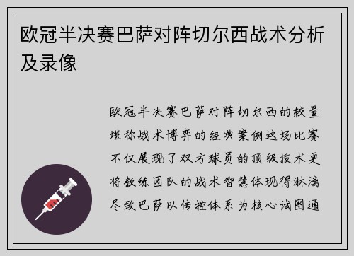 欧冠半决赛巴萨对阵切尔西战术分析及录像