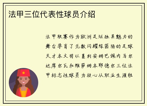 法甲三位代表性球员介绍