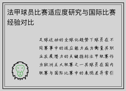 法甲球员比赛适应度研究与国际比赛经验对比