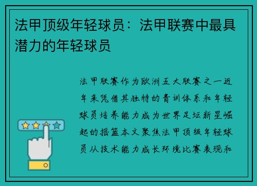 法甲顶级年轻球员：法甲联赛中最具潜力的年轻球员
