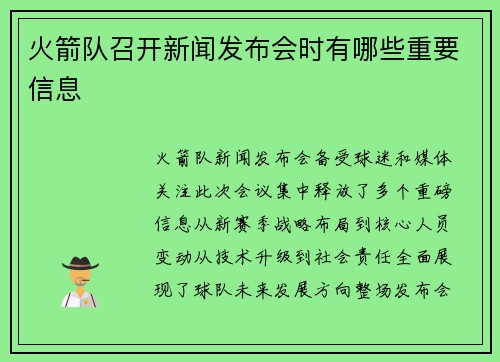 火箭队召开新闻发布会时有哪些重要信息